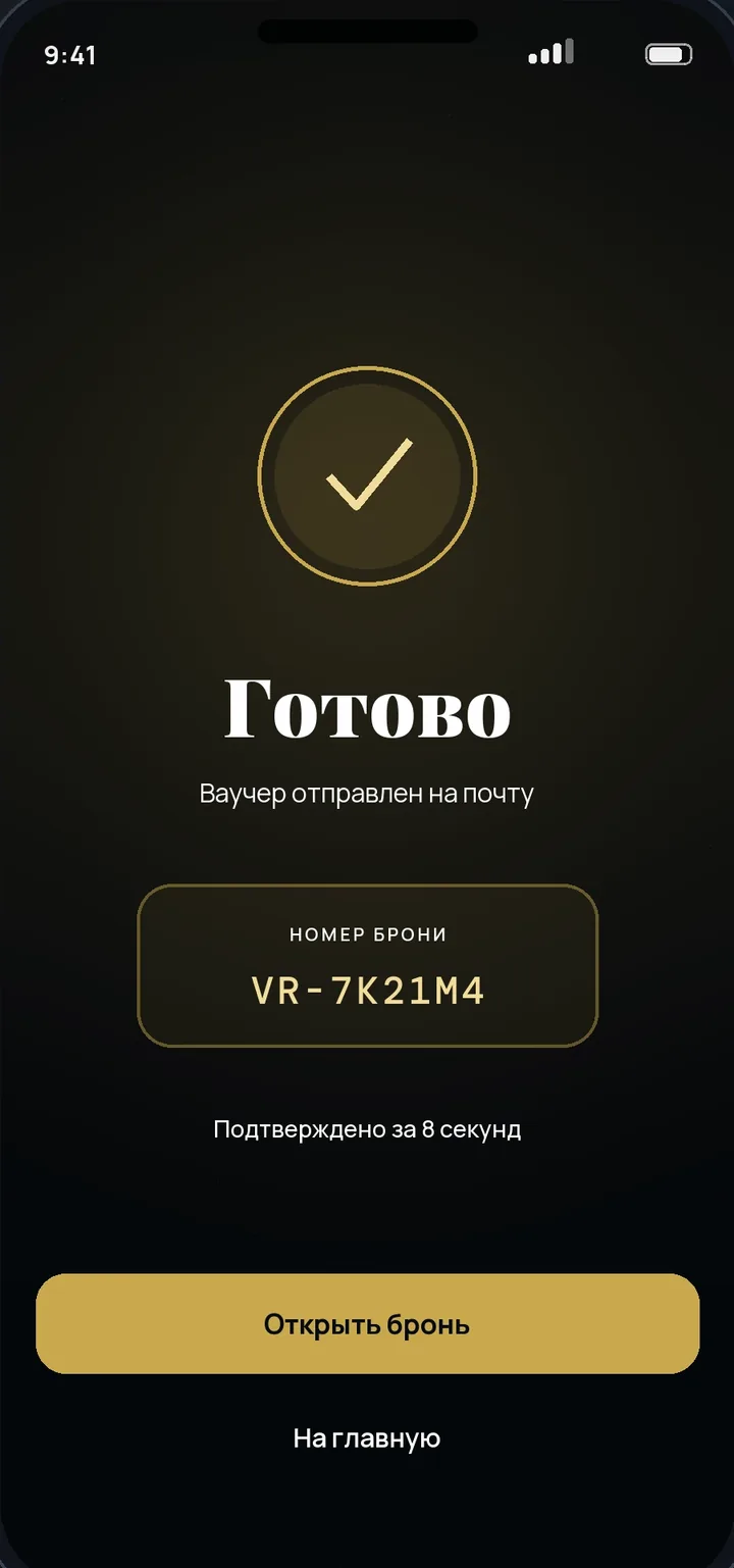 Экран подтверждения брони с номером